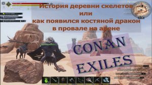 Деревня скелетов или как появился Костяной Дракон в Провале на Арене. Conan Exiles.