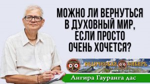 Можно ли вернуться в Духовный мир, если просто очень хочется?