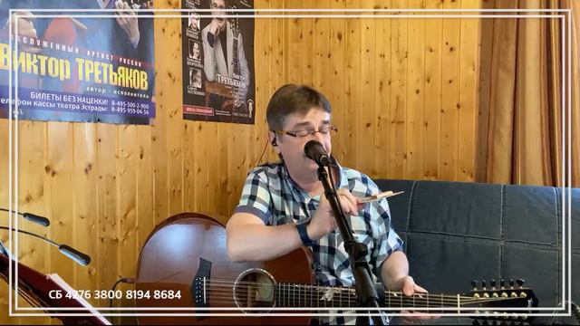 Виктор Третьяков - ОнЛайн концерт №83