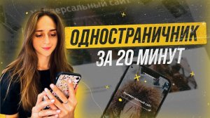 Как создать одностраничный сайт с нуля новичку. Пошаговая инструкция по созданию одностраничника