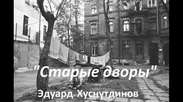 Воспоминания о детстве. Душевная песня "Старые дворы" Эдуард Хуснутдинов смотреть онлайн