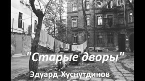 Воспоминания о детстве. Душевная песня "Старые дворы" Эдуард Хуснутдинов