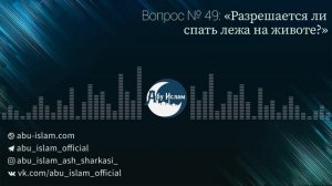 Разрешается ли спать лежа на животе? — Абу Ислам аш-Шаркаси