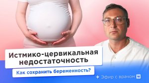 Истмико-цервикальная недостаточность. Можно ли обойтись без пессария?