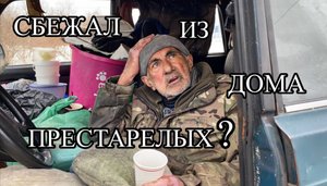 ПОМОЖЕМ ДЕДУШКЕ? Продолжение истории грузина, который живёт в машине