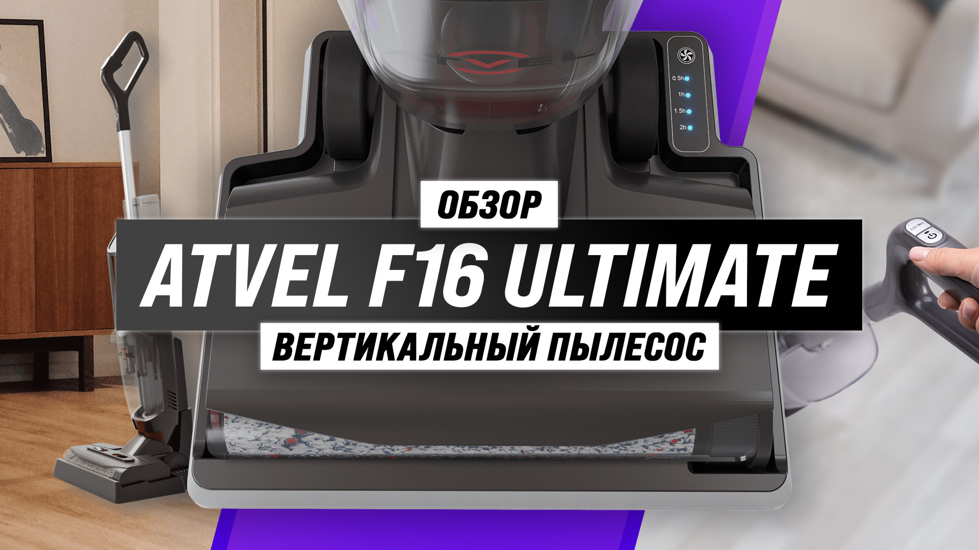 Пылесос atvel f16 ultimate отзывы. Atvel Ultimate пылесос. Atvel f16 Pro и Ultimate. Atvel f16 Pro.