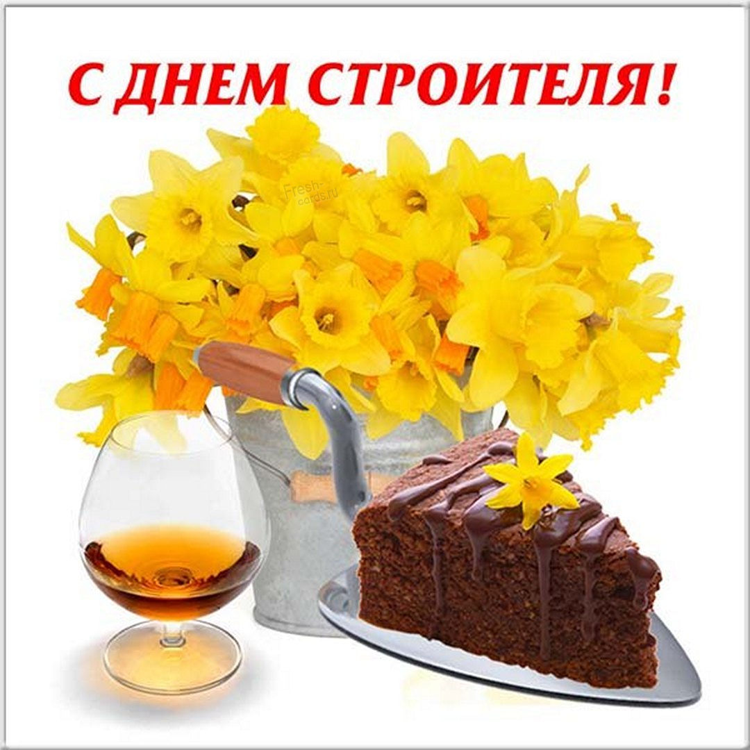 С Праздником с Днем Строителя