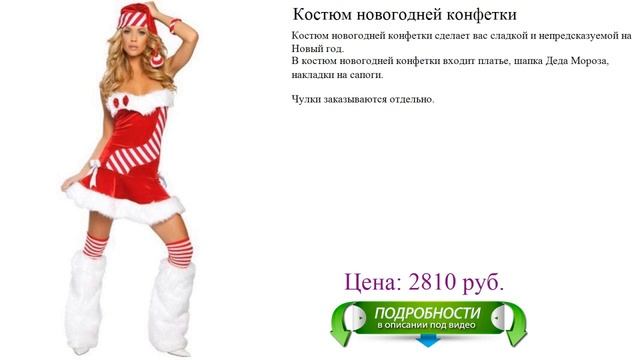 Карнавальный костюм новогодней конфетки для девушки