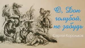 "О Дон голубой, не забудь", 1992 год - о скульпторе Сергее Королькове