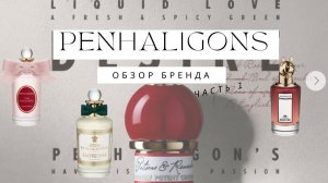 PENHALIGON’S  обзор Discovery set Бестселлеры Часть 1