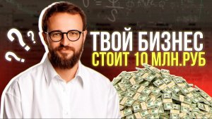 Чему не учит Михаил Гребенюк? Как нельзя оценивать бизнес?