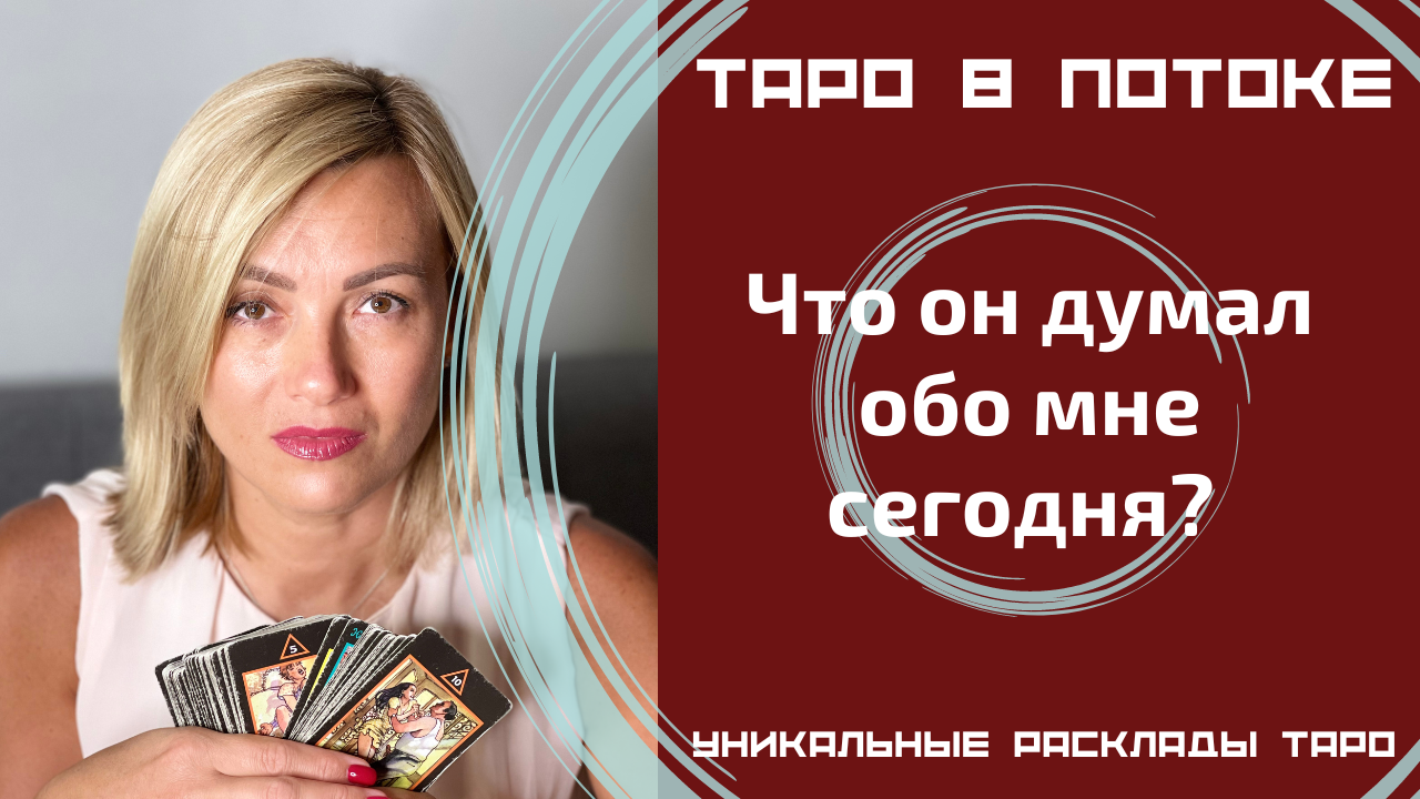 Что он думал обо мне сегодня?