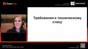 Илья Богданов. Как мы (не) написали фронтенд на Rust