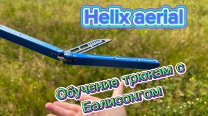 Как подкидывать и ловить балисонг ( helix aerial balisong tutorial )