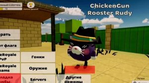 КАК ПОЛУЧИТЬ 2500 МОНЕТ НИЧЕГО НЕ ДЕЛАЯ В ЧИКЕН ГАН