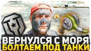 ТАНКИСТ ВЕРНУЛСЯ С МОРЯ! ЧТО ПРОИСХОДИТ В ТАНКАХ? ИГРАЕМ И ОБЩАЕМСЯ! РАССКАЗЫВАЮ ВСЕ! СТРИМ WOT