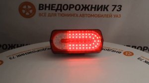 Фонарь задний УАЗ «GL» (под Гелендваген) диодный