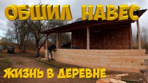 Петухи дерутся . Обшиваю навес . Установил зимние колеса .  [Жизнь в деревне]
