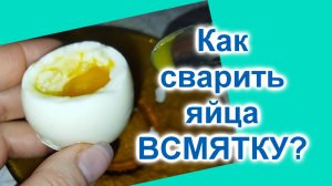 Как сварить ВКУСНО яйца всмятку (152)/Мой способ варки