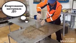 Лаборатория Квартование материала