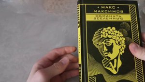 Обзор книги Макса Максимова "Обмануть Вселенную".