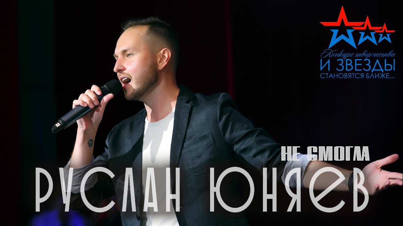 Руслан Юняев - Не смогла (Live) | И звёзды становятся ближе