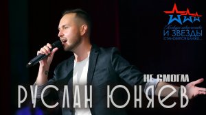 Руслан Юняев - Не смогла (Live) | И звёзды становятся ближе