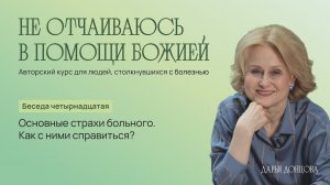 Не отчаиваюсь в помощи Божией. Основные страхи больного. Как с ними справиться? Дарья Донцова