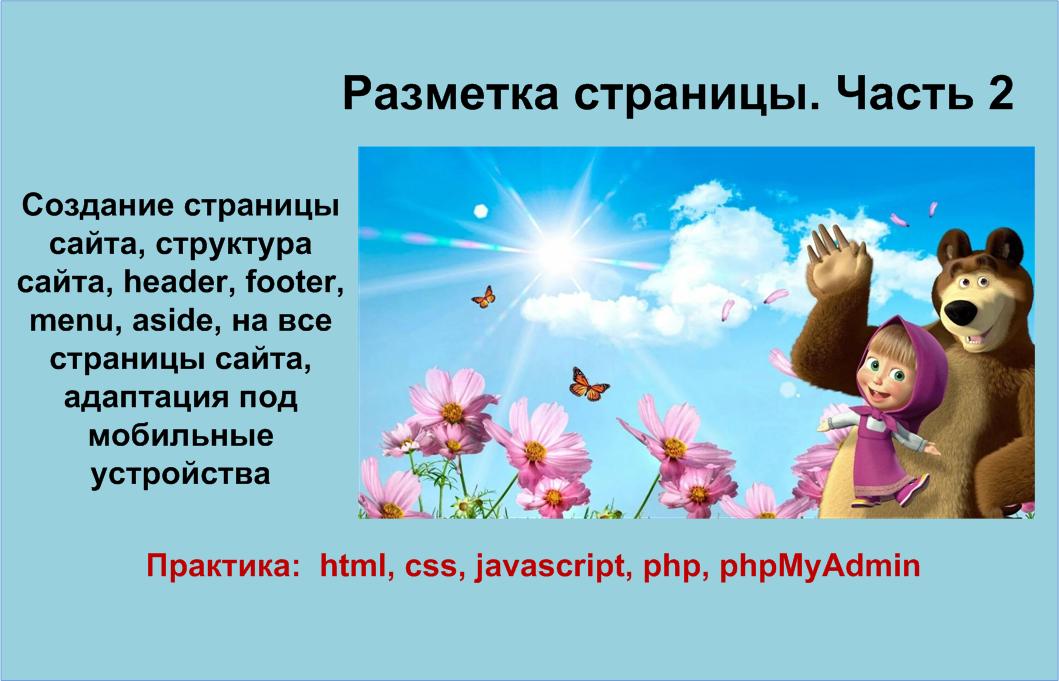 Часть 2. Создание страницы сайта, header, footer, menu, aside адаптация под мобильные устройства.