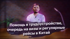 Китай в фокусе: Образование, Трудоустройство, Инновации, Главные Тенденции, Взаимодействие с Россией