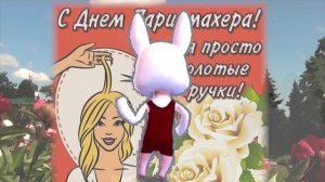 Самое Прикольное поздравление с днем парикмахера 13 сентября! Оригинальное видео с днем парикмахера