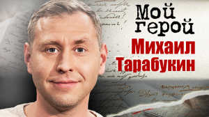 Михаил Тарабукин. Мой герой