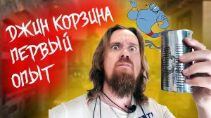 Самогон Фишки  Что такое Джин корзина первый опыт