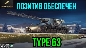 ОБЗОР Type 63 ✔ Вызывает эмоции