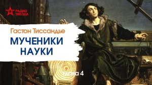 Гастон Тиссандье. Мученики науки. Глава 4