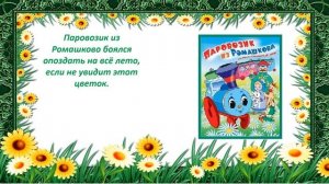 Онлайн-викторина "Сказочные цветы"