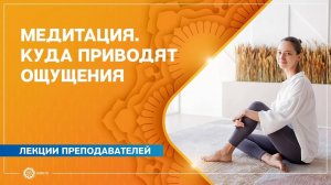 Медитация. Куда приводят ощущения. Александра Штукатурова