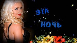 Артур Руденко - Эта ночь!!!