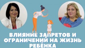 Беседа с психологом Ольгой Собиевой  на тему: «Влияние запретов и ограничений на жизнь ребёнка».