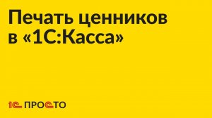 Инструкция по печати ценников в «1С:Касса»