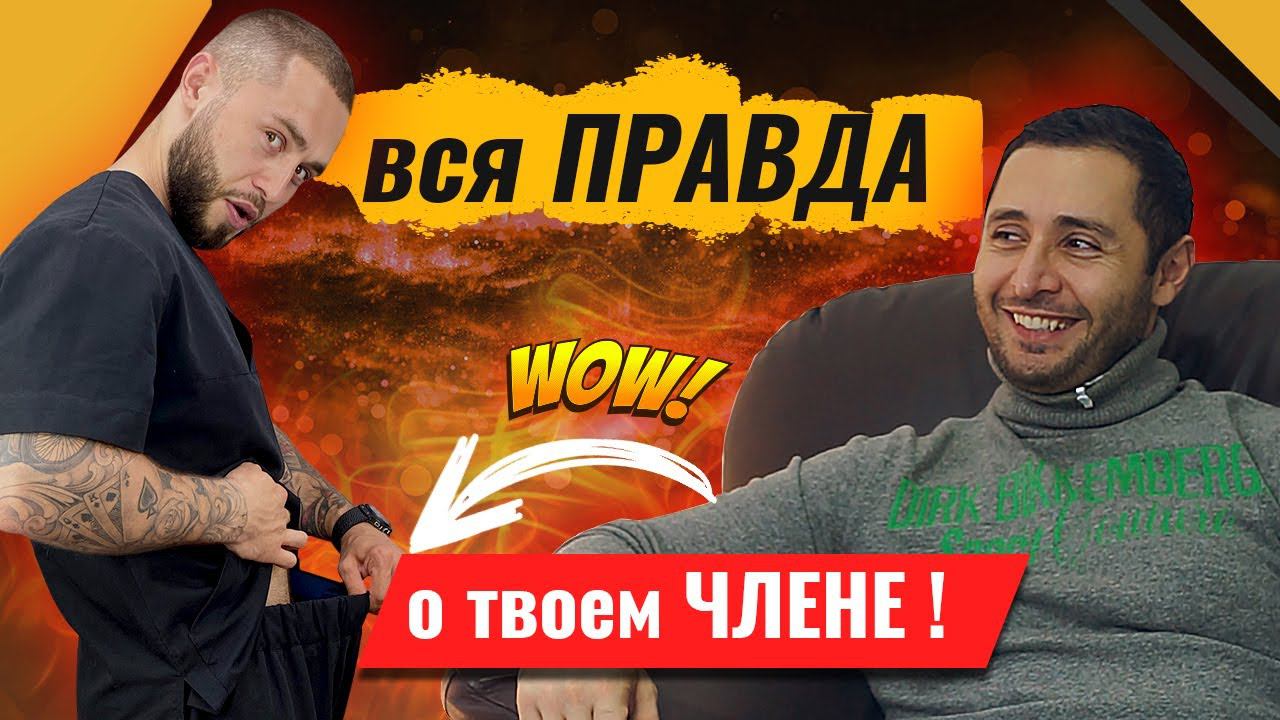 АЛЕКСАНДР ДЗИДЗАРИЯ ИНТЕРВЬЮ | УВЕЛИЧЕНИЕ ЧЛЕНА | ОБРЕЗАНИЕ | БЫСТРО КОНЧАЮ