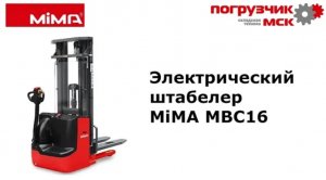 Электрический штабелер MiMA MBC16