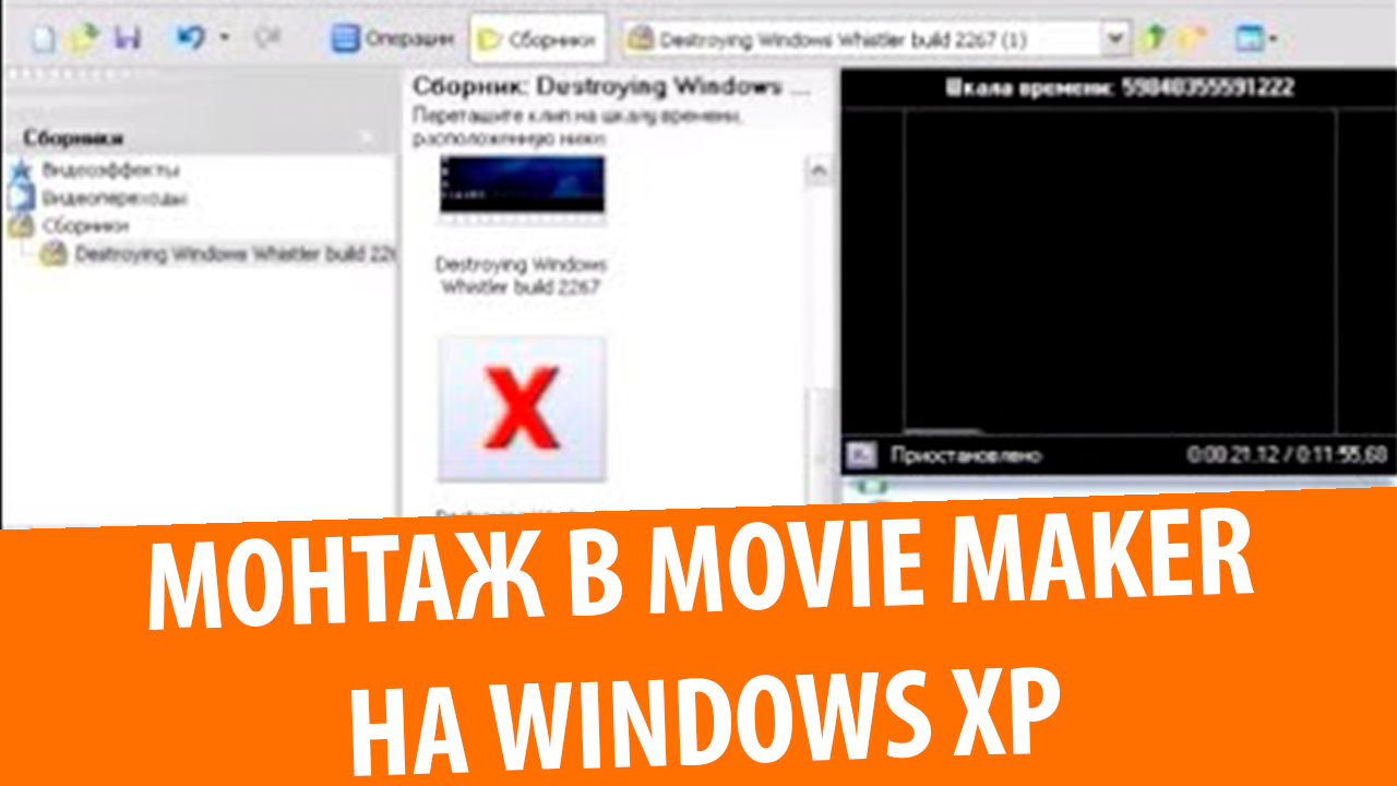 Монтаж в Movie Maker на Windows XP