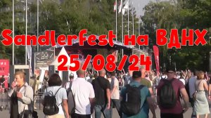 Фестиваль прогрессивной музыки Sandlerfest на ВДНХ 25/08/24 (день 2)