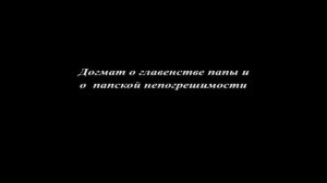 Поход Ватикана против Православия (часть 2из 14)