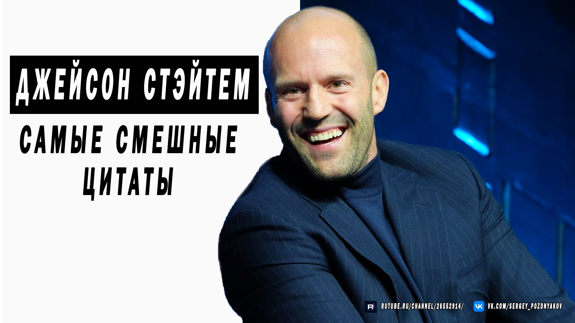 Джейсон Стэйтем - Самые смешные цитаты - Ржу не могу