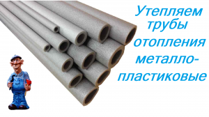 Часть 6. Металлопластиковая труба, утепление