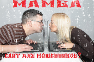 МАМБА ...САЙТ ЗНАКОМСТВ!
\КАК МЕНЯ ПЫТАЛИСЬ РАЗВЕСТИ МОШЕННИКИ С САЙТА ЗНАКОМСТВ "МАМБА"