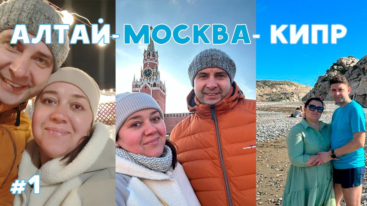 Путешествие на Кипр с Алтая - Видеоблог | Первая часть - дорожная ✈️✈️✈️