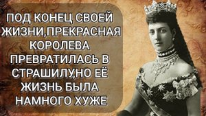 Роскошная жизнь, сестры Марии Федоровны, королевы Александры Датской была обманом